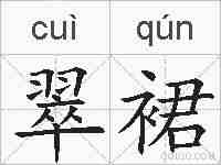 翠裙的拼音