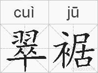 翠裾的拼音