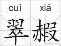 翠赮的拼音