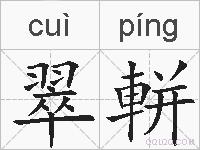 翠軿的拼音