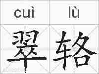翠辂的拼音