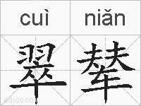 翠辇的拼音