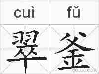 翠釜的拼音