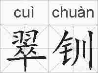 翠钏的拼音