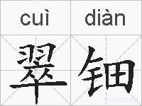 翠钿的拼音