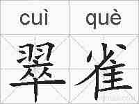 翠雀的拼音