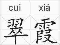 翠霞的拼音