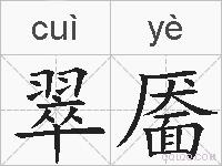 翠靥的拼音
