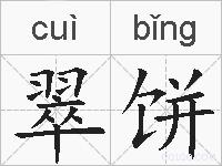 翠饼的拼音