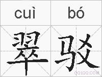 翠驳的拼音