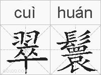 翠鬟的拼音