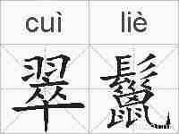 翠鬣的拼音