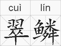 翠鳞的拼音