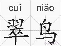 翠鸟的拼音