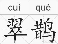 翠鹊的拼音