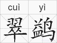 翠鹢的拼音