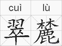 翠麓的拼音