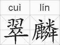 翠麟的拼音