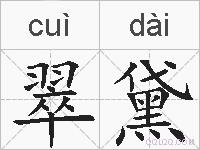 翠黛的拼音