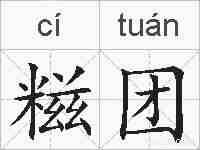 糍团的拼音