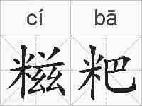糍粑的拼音