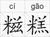 糍糕的拼音