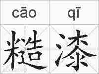 糙漆的拼音