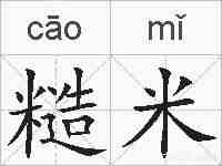 糙米的拼音