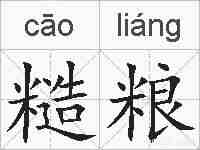 糙粮的拼音