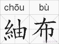 紬布的拼音