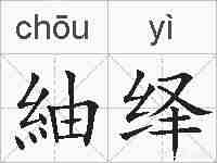 紬绎的拼音