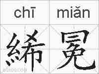 絺冕的拼音