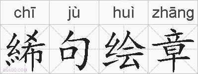 絺句绘章的拼音