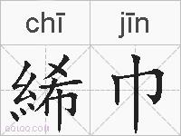 絺巾的拼音