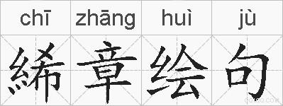 絺章绘句的拼音