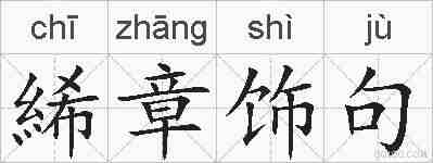 絺章饰句的拼音