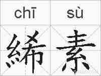 絺素的拼音