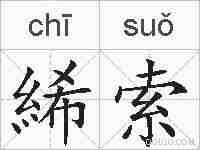 絺索的拼音