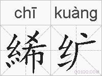 絺纩的拼音