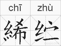 絺纻的拼音