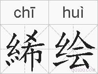 絺绘的拼音