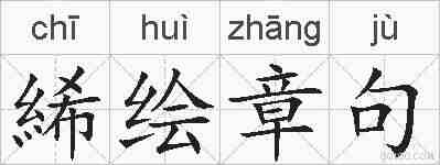絺绘章句的拼音