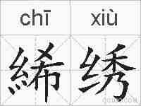 絺绣的拼音