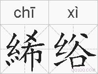 絺绤的拼音