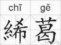 絺葛的拼音