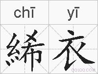絺衣的拼音
