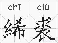 絺裘的拼音