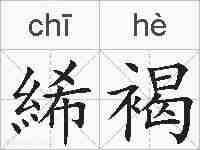 絺褐的拼音