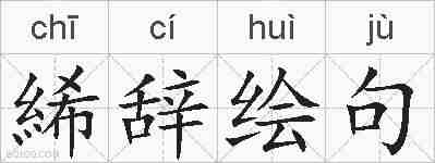 絺辞绘句的拼音