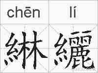 綝纚的拼音